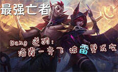 最强亡者Bang 逆羽：洛霞一齐飞 被雷劈成灰