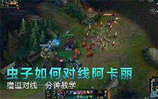 撸逗对线一分钟教学：之虫子如何对线阿卡丽
