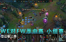 撸逗看比赛：之WE首秀MSI 上单957CARRY全场