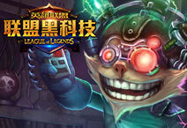 联盟黑科技
