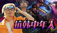 抗韩中年人：复活的猛虎行者秒拆高地