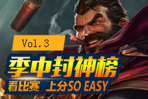 季中封神榜03：开团王男枪,终极爆发一秒千伤！