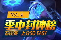 季中封神榜04：全屏开团 火炮流艾希新玩法！