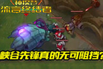 神探苍流言终结者13：无可抵挡的峡谷先锋？