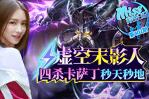 Miss排位日记402：虚空末影人 四杀卡萨丁秒天秒地