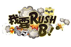 我要RushB：老年跳跳虎天团与秦王绕柱