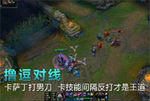 撸逗对线:卡萨丁打男刀 卡技能间隔反打才是王道