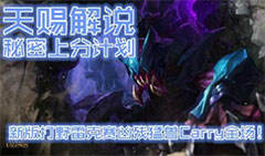 天赐解说：新版打野雷克赛凶残猛兽Carry全场!