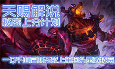 天赐解说: 一Q千血后期无敌上单狗头虽败犹荣!