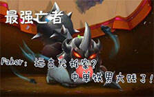 最强亡者 Faker:远古龙拆家? 中单铁男太贱了!