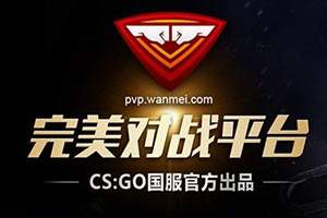 128tick来了!csgo完美对战平台开启测试