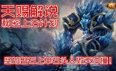 天赐解说:秘密上分 坚如磐石上单石头人毁灭冲撞