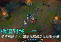 撸逗对线:卡特对线鱼人 出到魔抗装后就很舒服