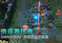 《撸逗看比赛》DAN对战IM 两拨团战定输赢