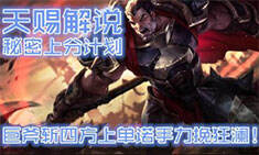 天赐解说: 秘密上分巨斧斩四方上单诺手力挽狂澜