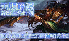 天赐解说: 秘密上分100%暴击蛮三刀最强41分推!