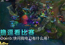 撸逗看比赛：Doinb快问我电刀有什么用