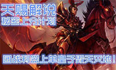 天赐解说: 上分计划团战利器上单皇子毁天灭地