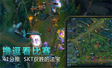 撸逗看比赛：41分推 SKT获胜的法宝