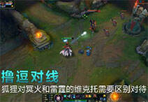 撸逗对线:狐狸对冥火和雷霆的维克托 需区别对待