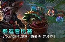 撸逗看比赛SNG：老司机发车 快快快 冲冲冲