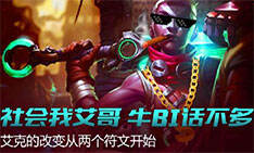 撸逗英雄技巧：艾克的改变从两个符文开始