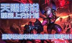 天赐解说: 秘密上分计划重拳出击中单蔚三拳秒杀