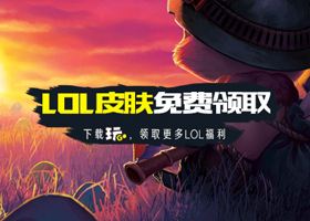 <b>福利！下载玩GOAPP 即可免费抽取LOL皮肤</b>