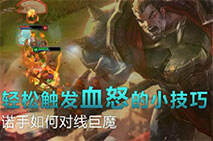 lol撸逗：诺手对线巨魔 轻松触发血怒的小技巧