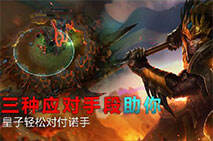 撸逗对线：三种应对手段助你皇子轻松对付诺手