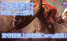 天赐解说:青铜上分宝典攻守兼备 潘森Carry全场