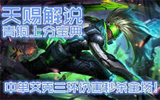 天赐解说:青铜上分宝典中单艾克三环伤害秒全场