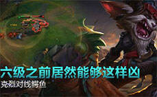 撸逗对线：克烈打鳄鱼 六级前居然能够这样凶