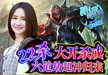 Miss排位日记419：大开杀戒！22杀六道劫超神归来