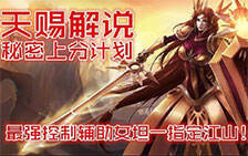 天赐解说:上分计划最强控制辅助女坦一指定江山