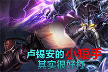 撸逗对线：卢锡安的小短手好打？卡萨丁打卢锡