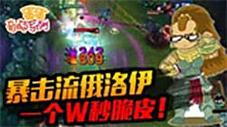 蛋蛋奇葩系列：暴击流俄洛伊 一个W秒脆皮