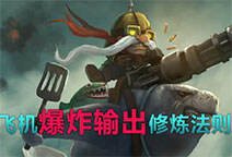 撸逗：英雄技巧 飞机爆炸输出修炼手册
