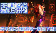 天赐解说:秘密上分穿甲流女枪胜率第一称霸下路