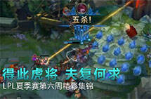 lol撸逗看比赛：得此虎将 夫复何求