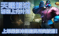 天赐解说:上分计划上单蒙多冲锋陷阵所向披靡
