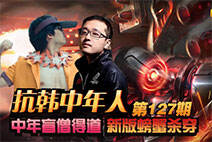 抗韩中年人：中年盲僧得道 新版螃蟹杀穿