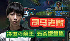 不正经LPL选手5：冷漠の帝王 五杀绝缘体司马老贼