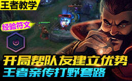 <b>王者教学:开局帮队友建立优势 王者亲传打野套路</b>