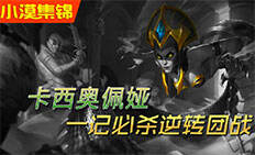 小漠集锦136：卡西奥佩娅 一记必杀逆转团战