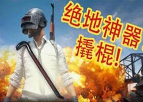 <b>拿第一武器大全EP4 死神镰刀1刀1个小朋友</b>