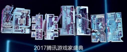 <b>2017腾讯游戏家盛典 海南三亚盛大开幕</b>