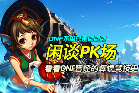 DNF不只有刷图 它还有那引以为傲的PK系统