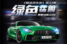 《极品名车史》44期 绿色猛兽奔驰AMG GT R