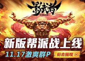 <b>激爽群p《影武者》新版时装帮战11.17上线</b>